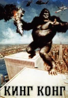  Кинг-Конг смотреть онлайн (1976) 