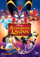  Возвращение Джафара Аладдин 2: Возвращение Джафара смотреть онлайн (1994) 