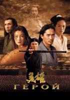  Герой смотреть онлайн (2002) 