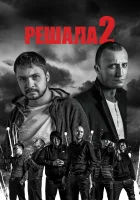  Решала 2 смотреть онлайн (2015) 
