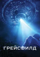  Грейсфилд смотреть онлайн (2017) 