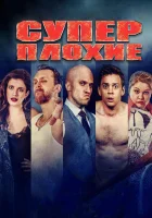  Суперплохие смотреть онлайн (2016) 