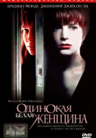  Одинокая белая женщина смотреть онлайн (1992) 