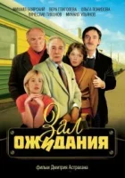  Зал ожидания смотреть онлайн сериал 1 сезон 
