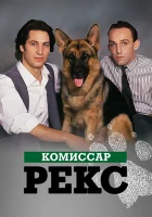  Комиссар Рекс смотреть онлайн сериал 1-16 сезон 