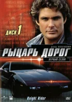  Рыцарь дорог смотреть онлайн сериал 1-4 сезон 