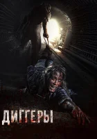  Диггеры смотреть онлайн (2016) 