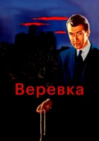  Веревка смотреть онлайн (1948) 