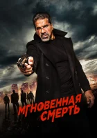  Мгновенная смерть смотреть онлайн (2017) 