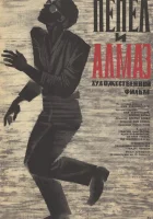  Пепел и алмаз смотреть онлайн (1958) 