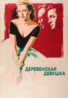  Деревенская девушка смотреть онлайн (1954) 