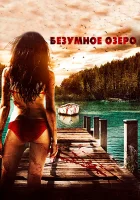  Безумное озеро смотреть онлайн (2016) 