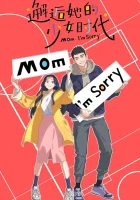  Встреча с её юностью Мама, прости меня / Mamma Mian / Mom, I'm Sorry / Xiehou Ta de Shaonu Shidai смотреть онлайн аниме сериал 1 сезон 