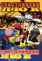  Счастливчик Люк смотреть онлайн (1971) 