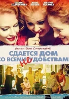  Сдается дом со всеми неудобствами смотреть онлайн (2016) 