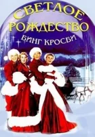  Светлое Рождество смотреть онлайн (1954) 