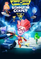  Фиксики: Большой секрет смотреть онлайн (2017) 