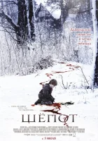  Шёпот смотреть онлайн (2006) 