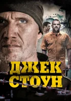  Джек Стоун смотреть онлайн (2015) 