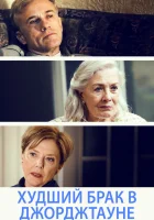  Худший брак в Джорджтауне смотреть онлайн (2019) 