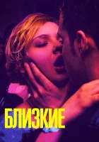  Близкие смотреть онлайн (2017) 