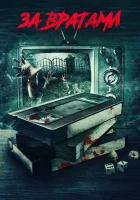  За вратами смотреть онлайн (2016) 