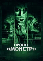  Проект «Монстр» смотреть онлайн (2017) 