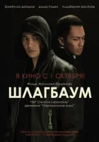  Шлагбаум смотреть онлайн (2015) 