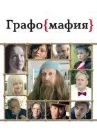  Графомафия смотреть онлайн (2017) 