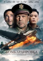  Бомбардировка Air Strike смотреть онлайн (2018) 