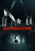  Центральный парк смотреть онлайн (2017) 