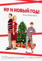  Ну и Новый Год! смотреть онлайн (2015) 