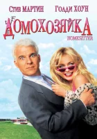  Домохозяйка Хозяйка дома смотреть онлайн (1992) 