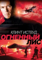  Огненный лис смотреть онлайн (1982) 