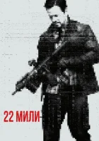  22 мили смотреть онлайн (2018) 