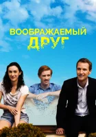  Воображаемый друг смотреть онлайн (2017) 