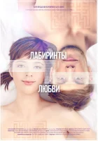  Лабиринты любви смотреть онлайн (2015) 