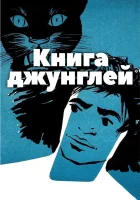  Книга джунглей смотреть онлайн (1942) 