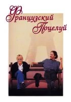  Французский поцелуй смотреть онлайн (1995) 