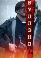  Леса смотреть онлайн (2018) 
