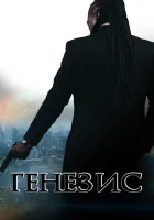  Генезис: Крах криминальной империи смотреть онлайн (2017) 