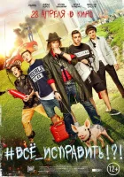  #ВСЕ_ИСПРАВИТЬ!?! смотреть онлайн (2016) 