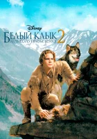  Белый клык 2: Легенда о белом волке смотреть онлайн (1994) 