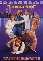  Безумные подмостки Не шуметь смотреть онлайн (1992) 