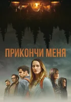  Прикончи меня смотреть онлайн (2017) 
