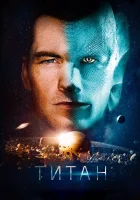  Титан смотреть онлайн (2017) 