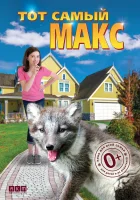  Тот самый Макс смотреть онлайн (2018) 