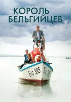 Король бельгийцев смотреть онлайн (2016) 