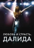  Любовь и страсть. Далида смотреть онлайн (2016) 