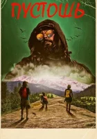  Пустошь смотреть онлайн (2017) 